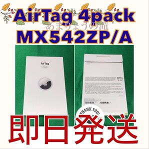 ☆新品未開封品☆Apple AirTag 4pack MX542ZP/A ☆即日発送☆ ネコポス用段ボール箱にて梱包☆