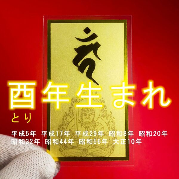 【守護梵字】★酉(とり)年生まれの守護本尊・守護神 ★不動明王 ★守護本尊に守られ、幸福に生きられる! ※御守 ※御守り ※金箔