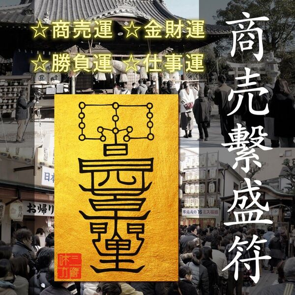 【商売繁盛符】☆商売の妨げている壁を排除する!☆客を呼び 商売を繁盛させる!☆商売運 ☆金財運 ☆勝負運 ☆仕事運 ☆縁起物