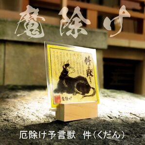 【四妖獣・件(くだん)御符】☆人面牛身の姿をした神秘の予言獣 ☆無病息災・厄除け・魔除け・守護