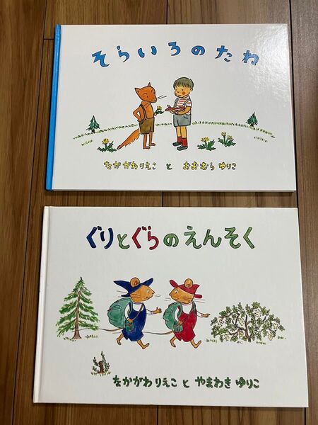 ぐりとぐらのえんそく そらいろのたね なかがわりえこ やまわきゆりこ 2冊セット