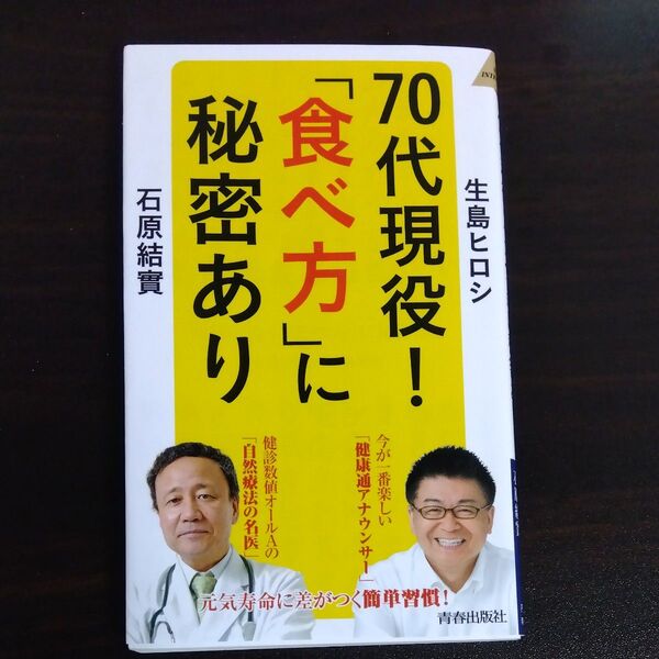 70代現役 「食べ方」 に秘密あり (青春新書インテリジェンス)