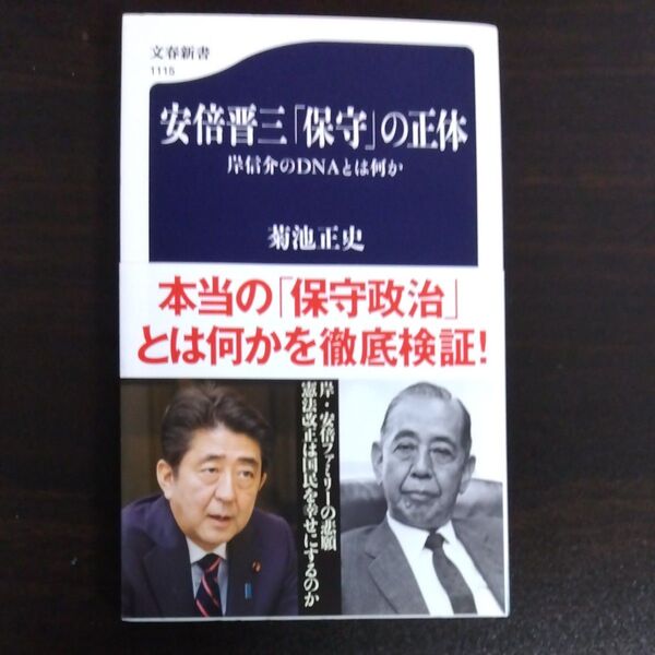 安倍晋三「保守」の正体 岸信介のDNAとは何か (文春新書 1115) 菊池正史/著