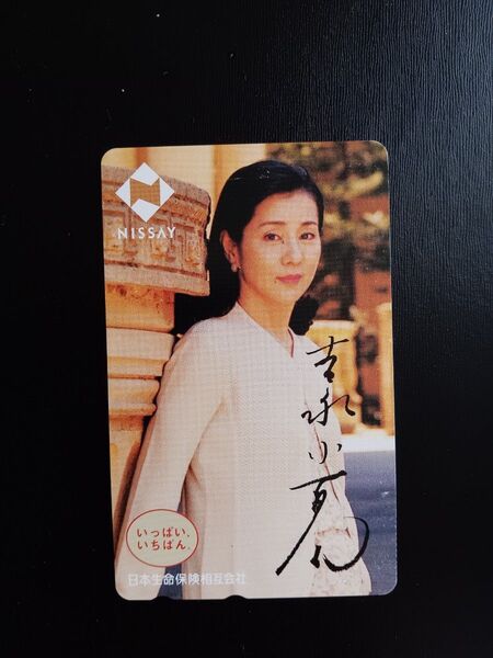 テレホンカード・吉永小百合・50度数・新品未使用品。