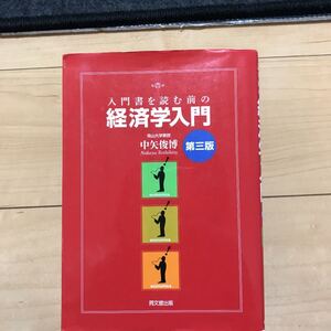 入門書を読む前の経済学入門