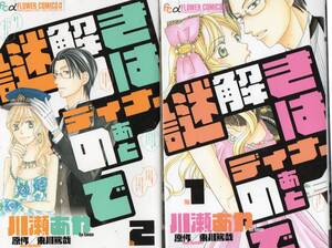 ヤフオク 川瀬あや 東川篤哉 謎解きはディナーのあとで 漫画 コミック の中古品 新品 古本一覧 ヤフオク 川瀬あや 東川篤哉 謎解きはディナーのあとで 漫画 コミック の中古品 新品 古本一覧