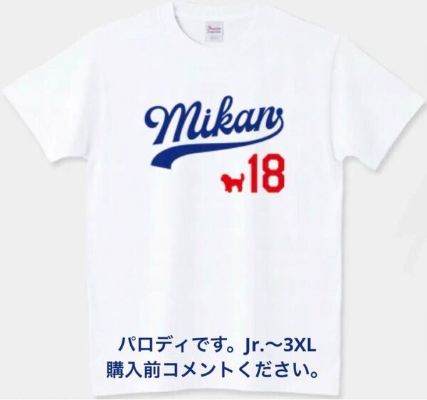 山本由伸 Tシャツ みかん トイプードル 大谷翔平 デコピン ロサンゼルス ドジャース 犬 野球 ベースボール MLB ピッチャー
