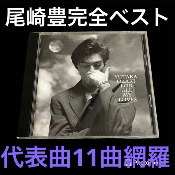 尾崎豊 ベストアルバム BEST