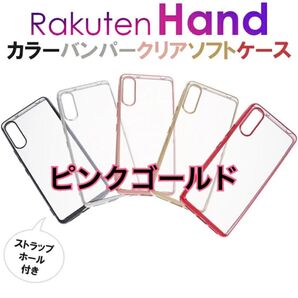 Rakuten Hand メタリックピンクゴールドバンパーソフトケース 新品未使用 ラクテンハンド 楽天ハンド シンプル おしゃれ