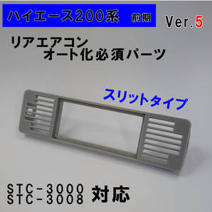 ハイエース 200系 オートエアコン用パネルver.5【前期型】(〜3型)グレー