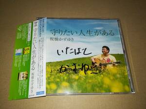 J3404【CD】板橋かずゆき / 守りたい人生がある / 桜田まことプロデュース