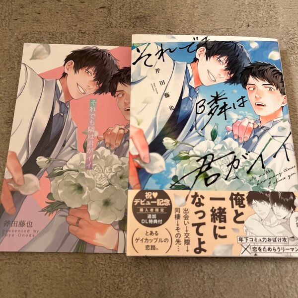 BLコミック それでも隣は君がイイ 斧田藤也 アニメイトリーフレット付き