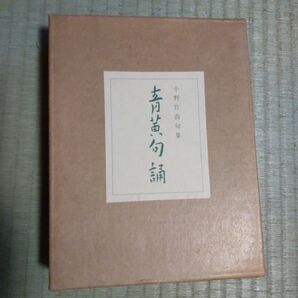 小野竹喬句集 青黄句誦
