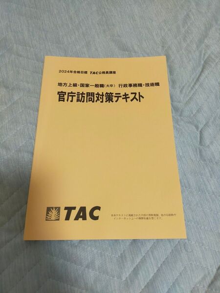TAC 公務員試験(大卒) 官庁訪問対策テキスト TAC テキスト