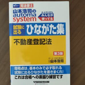 山本浩司のautoma system試験に出るひながた集不動産登記法 司法書士 (第3版) 山本浩司/著