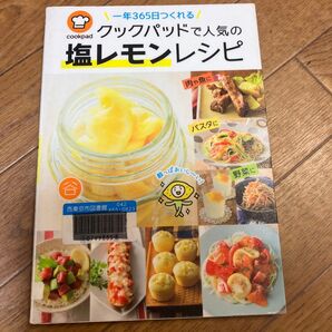 一年365日つくれるクックパッドで人気の塩レモンレシピ (一年365日つくれる) クックパッド株式会社/監修