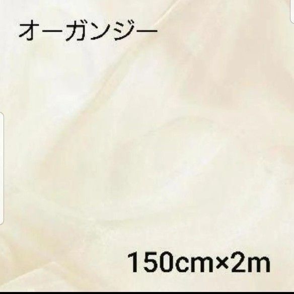 オーガンジー 150cm×2m オフホワイト 生地