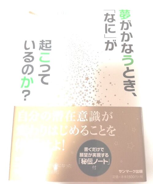 夢がかなうとき、「なに」が起こっているのか? 石田久二/著