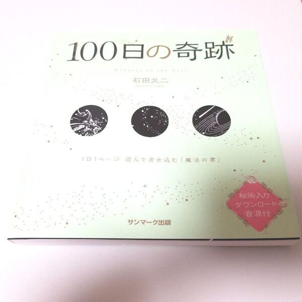 100日の奇跡 1日1ページ読んで書き込む「魔法の書」 石田久二/著