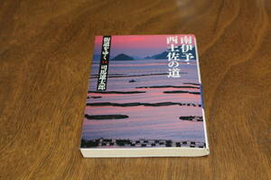 ■送料無料■街道をゆく14　南伊予・西土佐の道■文庫版　新装版■司馬遼太郎■