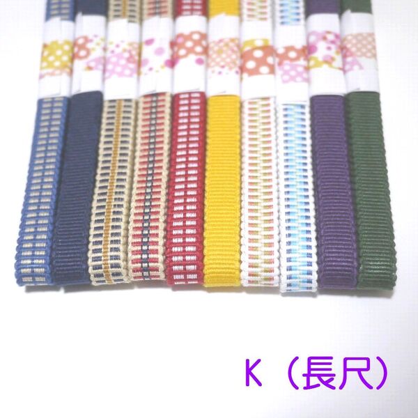 匿名発送★(K長尺)三分紐お買い得10本セット 国内産 木綿 真田紐 綿100% 赤黄紺緑紫白水色ベージュ Samurai ribbon(Sanadahimo)