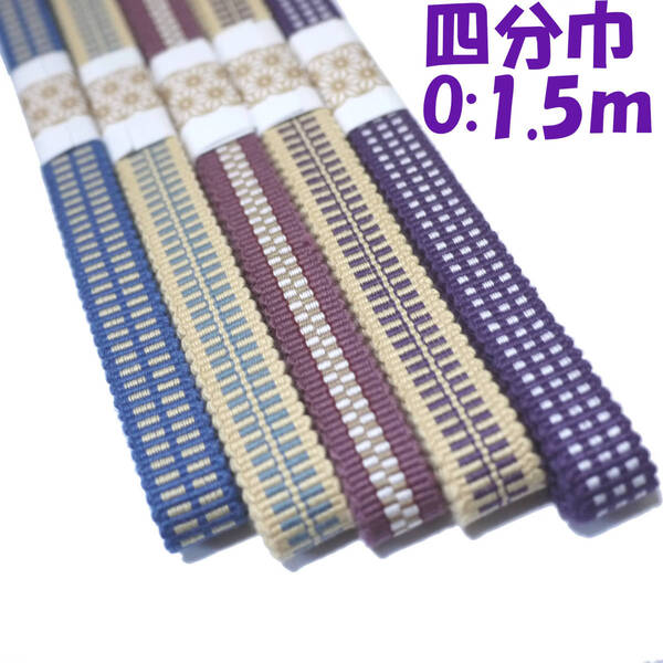 匿名発送★04-O-1.5)四分紐 1.5m5本セット 国内産 木綿真田紐 綿100% 四分幅 青ベージュ紫小豆色 Samurai ribbon(Sanadahimo)