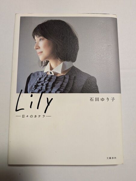 Lily 日々のカケラ 石田ゆり子/著