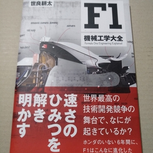 送無料 F1 機械工学大全1 世良耕太 三栄書房 わかりやすく解説 