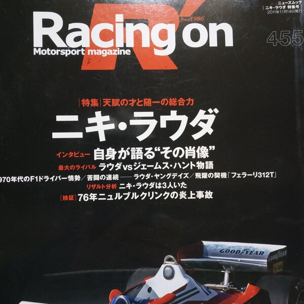 送無料 Racing On 455 ニキ・ラウダ 2冊3冊同梱割引有 レーシングオン 三栄書房 SANEI