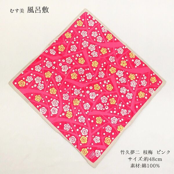 【新品】風呂敷 ふろしき むす美 山田繊維 綿 48 お弁当 ギフト ランチクロス ピンク プレゼント 和柄 和装小物 506