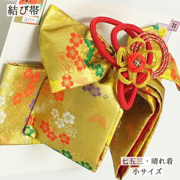 【新品】結び帯 作り帯 七五三 753 小 三歳 晴れ着 晴着 女子 女の子 女児 キッズ 着物 きもの 金 ゴールド 508