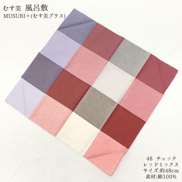 【新品】風呂敷 ふろしき むす美 山田繊維 綿 48 お弁当 ギフト ランチョンマット ハンカチ ラッピング ランチクロス 518