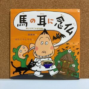 馬の耳に念仏 (声にだすことばえほん) はたこうしろう/作 斎藤孝/編