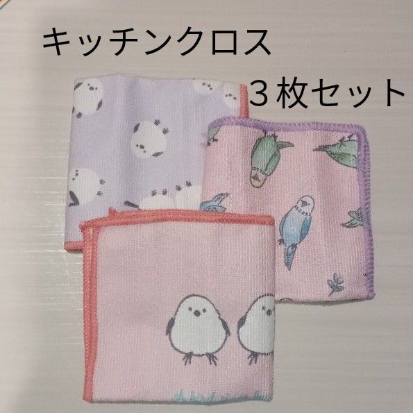 【3枚セット】キッチンクロス シマエナガ インコ ふきん