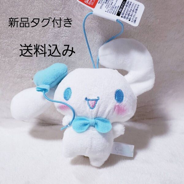 シナモロール カラフルバルーンマスコット ストラップ キーホルダー ゴム付き サンリオ マスコット ぬいぐるみ
