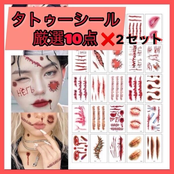 期間限定ハロウィン タトゥーシール 2セット 傷シール ゾンビメイク 仮装 コスプレ クリスマス