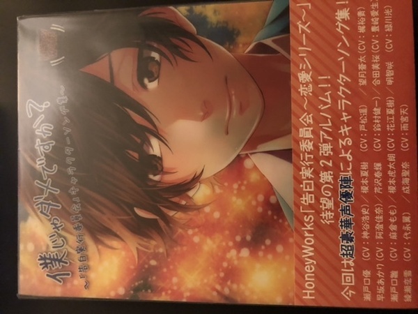 僕じゃダメですか?~「告白実行委員会」キャラクターソング集~(初回生産限定盤)(CD+DVD+コミック) HoneyWorks 4580163593619 新品 即決
