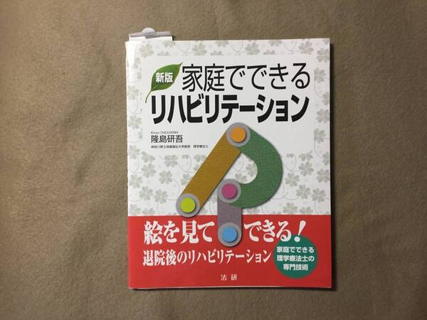 新版 家庭でできる リハビリテーション