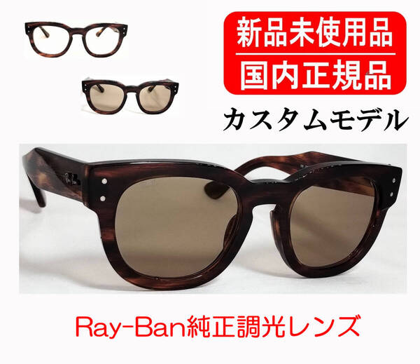 Ray-Ban MEGA HAWKEYE RX0298VF 2144 カスタム 純正調光レンズ ブラウン 刻印あり レイバン メガ ホークアイ 国内正規 RB0298VF RB0298SF