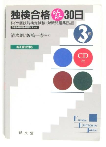 独検合格らくらく30日 3級 新訂版 CD未開封　清水　朗　 飯嶋 一泰　9784261072549