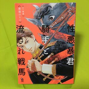 性悪暴君騎手と流され戦馬/成田のもと/坂島 同梱@150