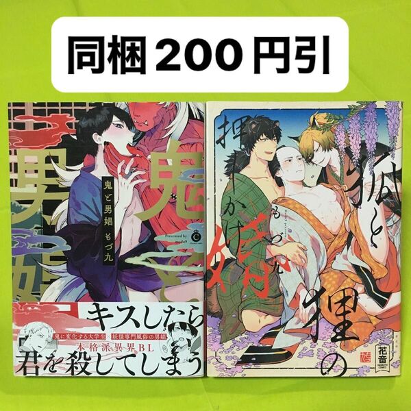 もづ九 2冊セット 鬼と男娼 狐と狸の押しかけ婚