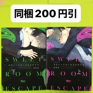 上下巻セット スウィートルームエスケイプ おわる