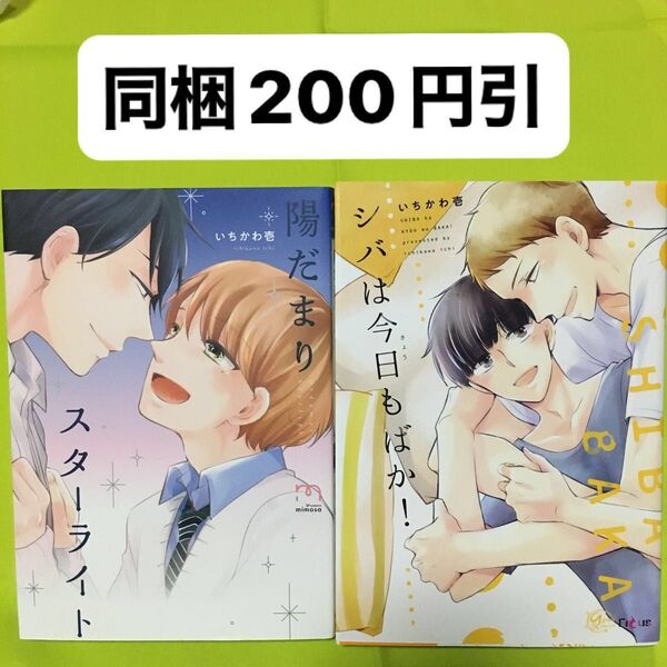 いちかわ壱 2冊セット シバは今日もばか! 陽だまりスターライト