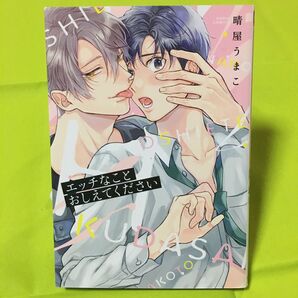 エッチなことおしえてください 晴屋うまこ 同梱@120