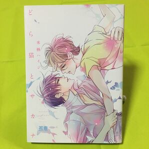 どら猫とサカナ/来栖ハイジ 同梱@120