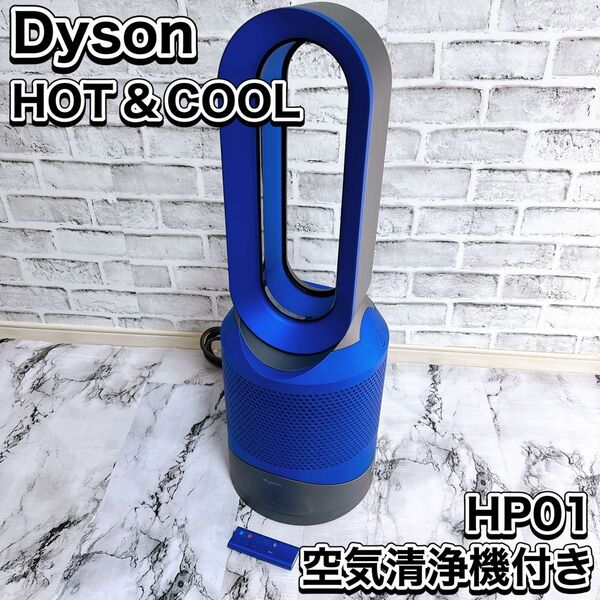 Dyson pure Hot& Cool 空気清浄機能ファンヒーター HP01