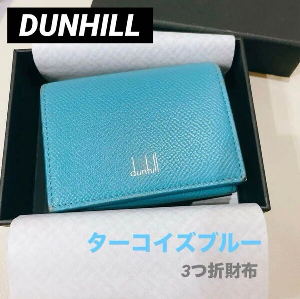 【DUNHILL】ミニウォレット 3つ折り財布 ターコイズブルー