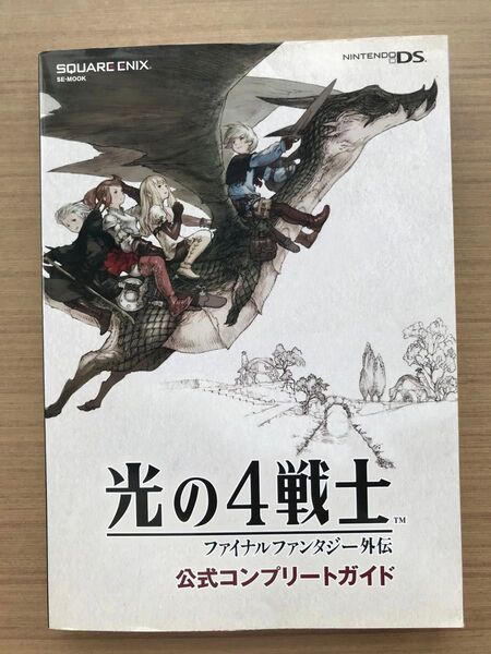 光の4戦士 -ファイナルファンタジー外伝- 公式コンプリートガイド (SE-MOOK)