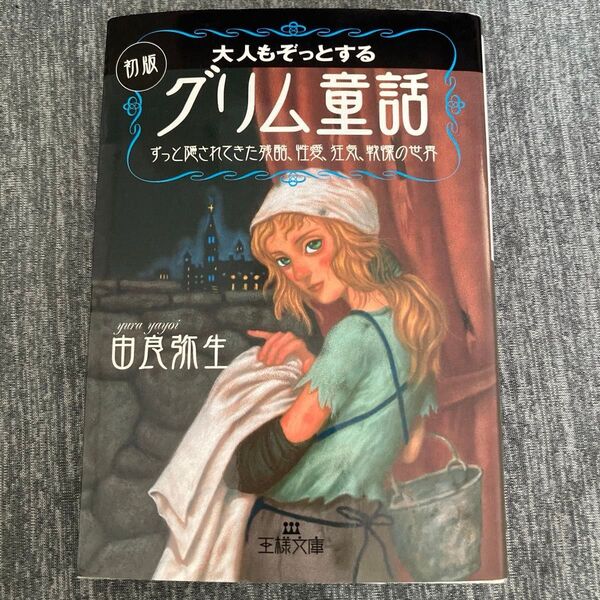 大人もぞっとする初版『グリム童話』 (王様文庫) 由良弥生/著